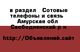  в раздел : Сотовые телефоны и связь . Амурская обл.,Свободненский р-н